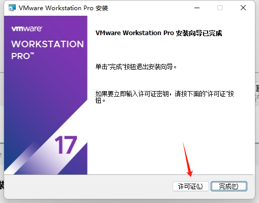 安装向导已完成 点击许可证